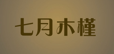 七月木槿是什么牌子_七月木槿品牌怎么样?