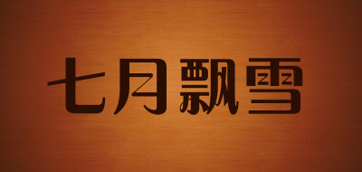 七月飘雪是什么牌子_七月飘雪品牌怎么样?
