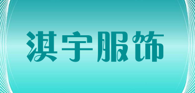淇宇服饰是什么牌子_淇宇服饰品牌怎么样?