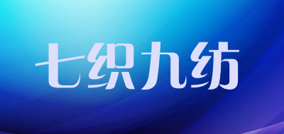 七织九纺是什么牌子_七织九纺品牌怎么样?