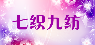 七织九纺是什么牌子_七织九纺品牌怎么样?