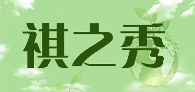 祺之秀是什么牌子_祺之秀品牌怎么样?