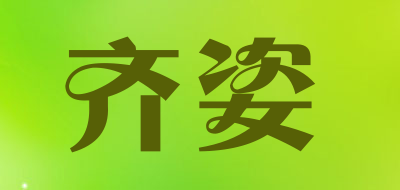齐姿是什么牌子_齐姿品牌怎么样?