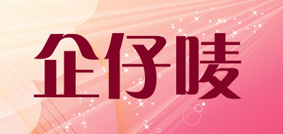 企仔唛是什么牌子_企仔唛品牌怎么样?