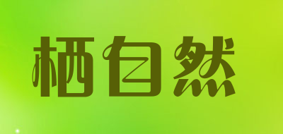 栖自然是什么牌子_栖自然品牌怎么样?