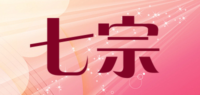 七宗是什么牌子_七宗品牌怎么样?
