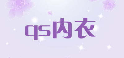 qs内衣是什么牌子_qs内衣品牌怎么样?