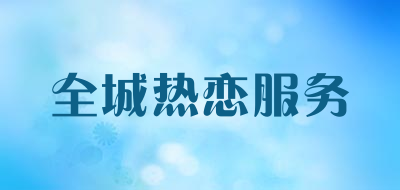 全城热恋服务是什么牌子_全城热恋服务品牌怎么样?