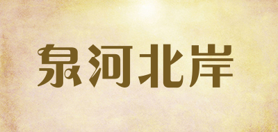 泉河北岸是什么牌子_泉河北岸品牌怎么样?
