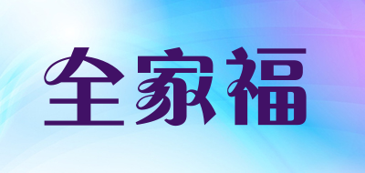 全家福是什么牌子_全家福品牌怎么样?