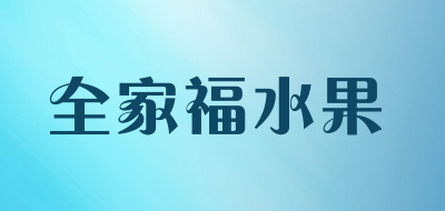 全家福水果是什么牌子_全家福水果品牌怎么样?