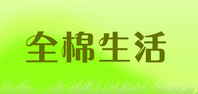 全棉生活是什么牌子_全棉生活品牌怎么样?