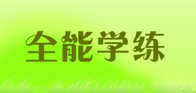 全能学练是什么牌子_全能学练品牌怎么样?
