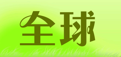 QUAN QIU是什么牌子_全球品牌怎么样?