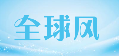 全球风是什么牌子_全球风品牌怎么样?