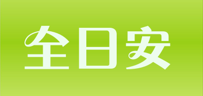 全日安是什么牌子_全日安品牌怎么样?