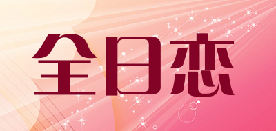 全日恋是什么牌子_全日恋品牌怎么样?