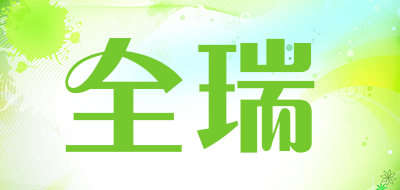 全瑞是什么牌子_全瑞品牌怎么样?