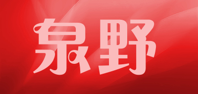 泉野是什么牌子_泉野品牌怎么样?