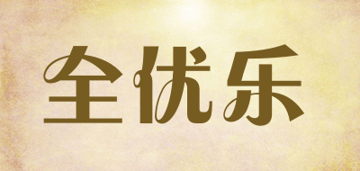 全优乐是什么牌子_全优乐品牌怎么样?