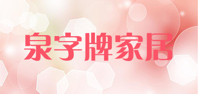 泉字牌家居是什么牌子_泉字牌家居品牌怎么样?