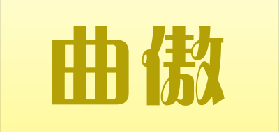 曲傲是什么牌子_曲傲品牌怎么样?