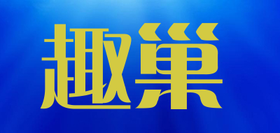 趣巢是什么牌子_趣巢品牌怎么样?