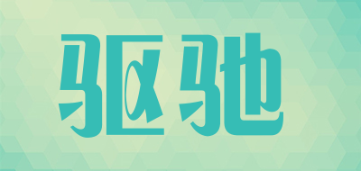 驱驰是什么牌子_驱驰品牌怎么样?