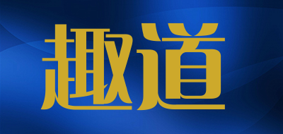 趣道是什么牌子_趣道品牌怎么样?