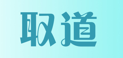 QUDAO是什么牌子_取道品牌怎么样?