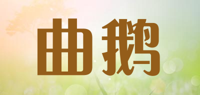 曲鹅是什么牌子_曲鹅品牌怎么样?