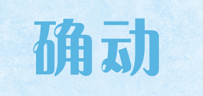 确动是什么牌子_确动品牌怎么样?