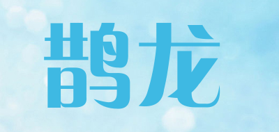 鹊龙是什么牌子_鹊龙品牌怎么样?