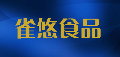雀悠食品是什么牌子_雀悠食品品牌怎么样?