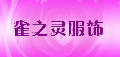 雀之灵服饰是什么牌子_雀之灵服饰品牌怎么样?