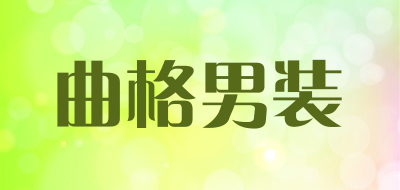 quge是什么牌子_曲格男装品牌怎么样?