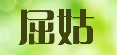 屈姑是什么牌子_屈姑品牌怎么样?