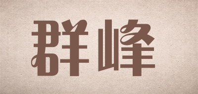 群峰是什么牌子_群峰品牌怎么样?