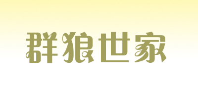群狼世家是什么牌子_群狼世家品牌怎么样?