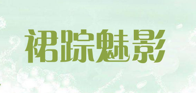 裙踪魅影是什么牌子_裙踪魅影品牌怎么样?