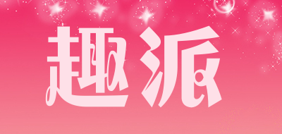 cheepet是什么牌子_趣派品牌怎么样?