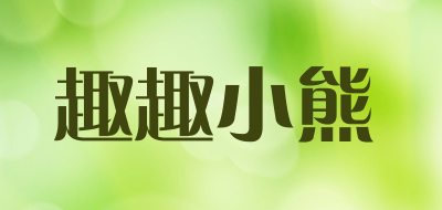 趣趣小熊是什么牌子_趣趣小熊品牌怎么样?