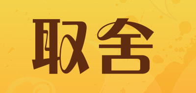 取舍是什么牌子_取舍品牌怎么样?