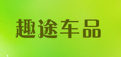 趣途车品是什么牌子_趣途车品品牌怎么样?