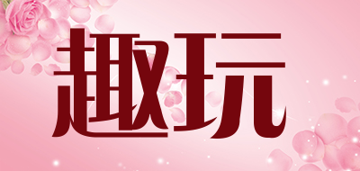 趣玩是什么牌子_趣玩品牌怎么样?