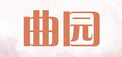曲园是什么牌子_曲园品牌怎么样?