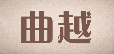 QUYUE是什么牌子_曲越品牌怎么样?