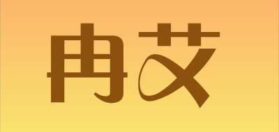 冉艾是什么牌子_冉艾品牌怎么样?