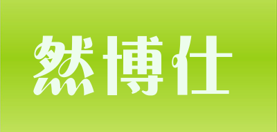 然博仕是什么牌子_然博仕品牌怎么样?