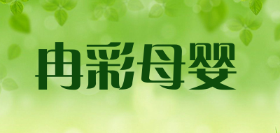 冉彩母婴是什么牌子_冉彩母婴品牌怎么样?